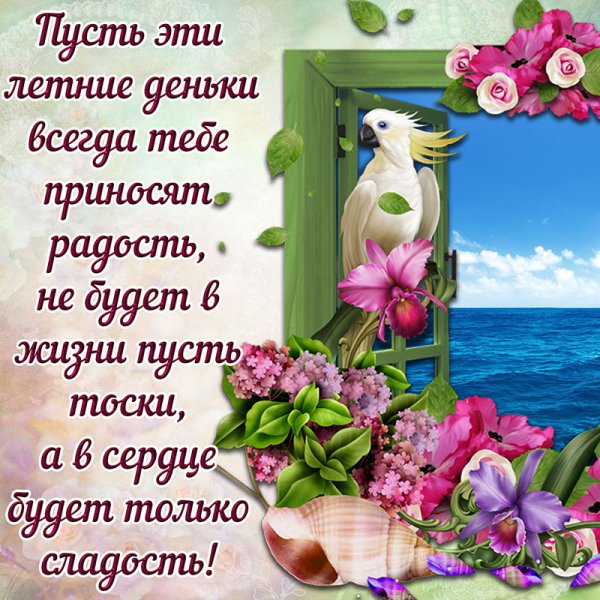 Красивое лето с пожеланием.
