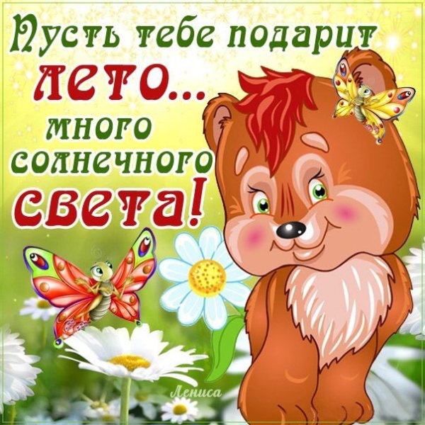 Пожелания на лето