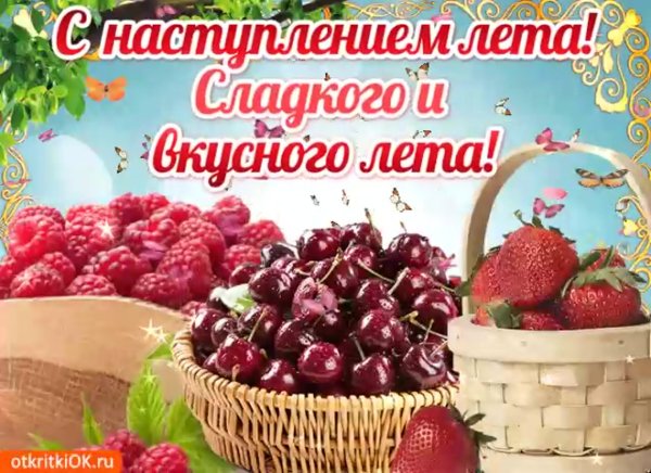 Поздравление с наступившим летом