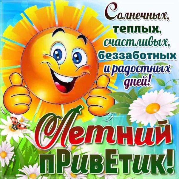 Доброго летнего дня и хорошего настроения