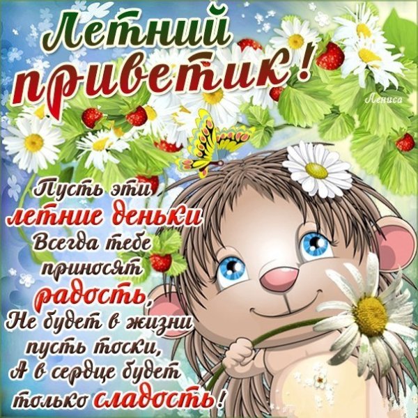 С летом поздравления