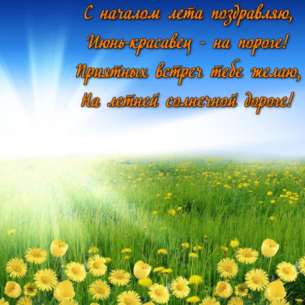 Красивое лето с пожеланием.
