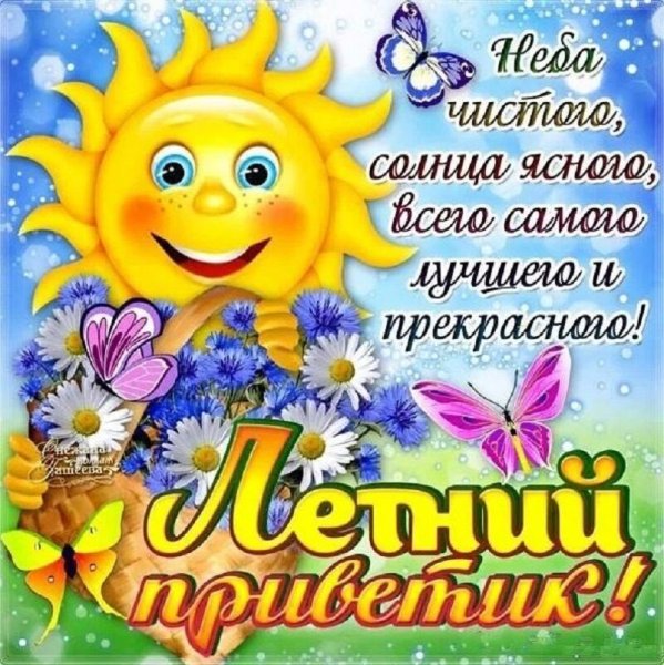 С летом поздравления