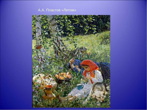 Аркадий Александрович пластов летом