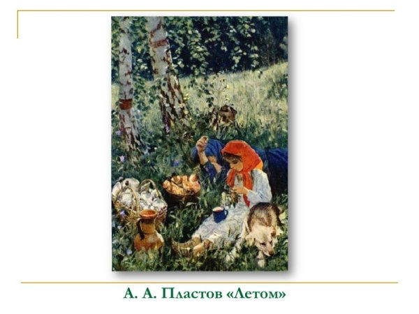 Аркадий пластов летом