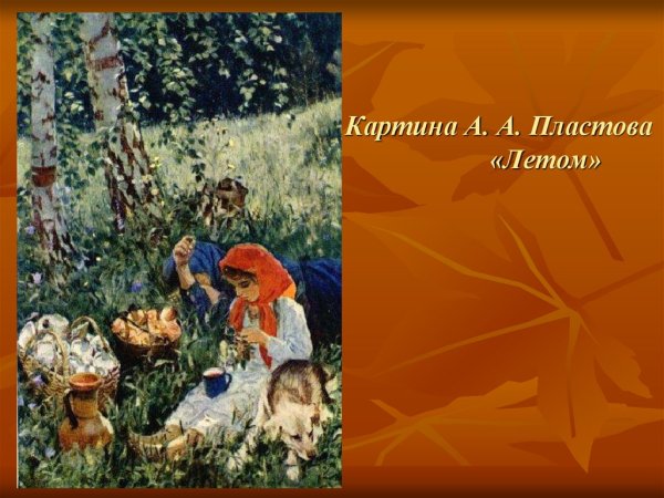 Аркадий пластов летом