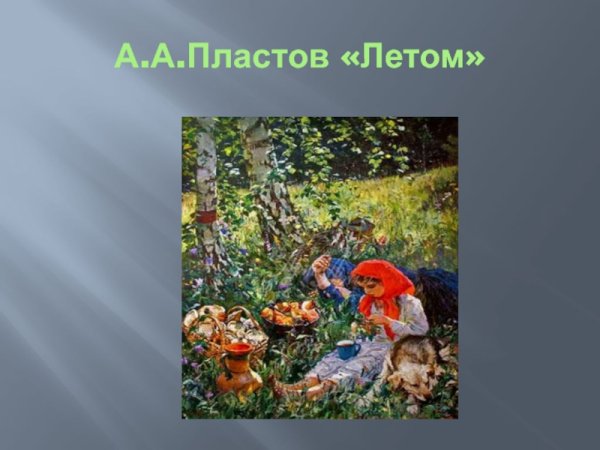 Пластова летом 5 класс