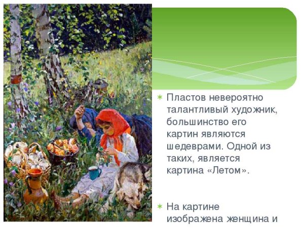 Картина Пластова летом
