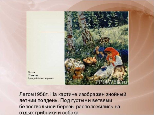 А пластов лето описание