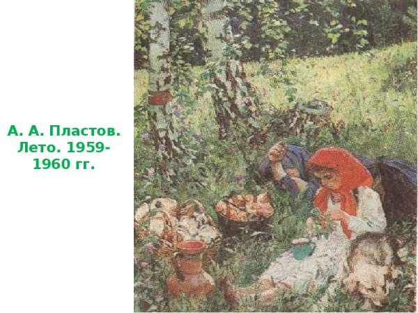 Картина сенокос Пластова
