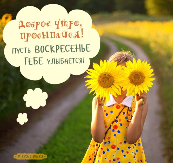 Хорошего дня и отличного настроения
