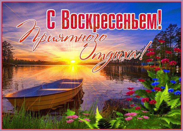 Чудесного летнего дня