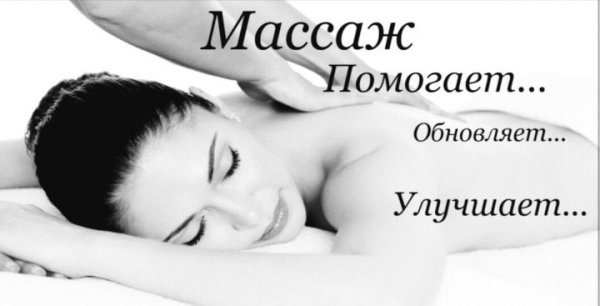 Приглашаю на массаж