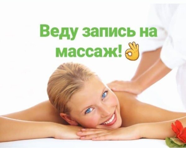 Запись на массаж