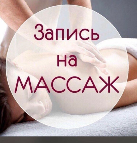 Массаж реклама