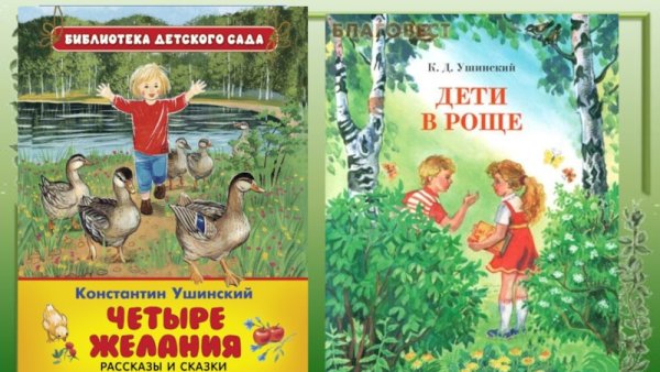 К Д Ушинский 4 желания