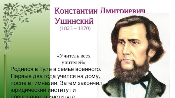 Константин Ушинский четыре желания