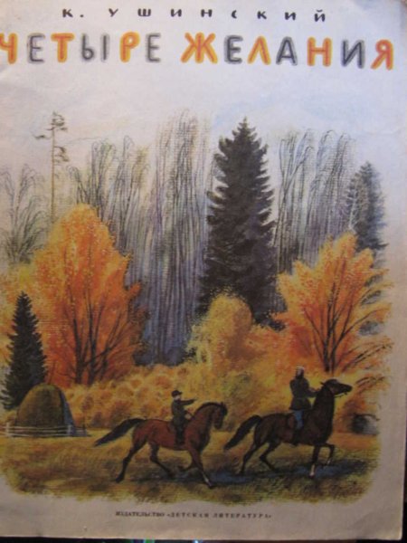Ушинский к.д. "четыре желания"