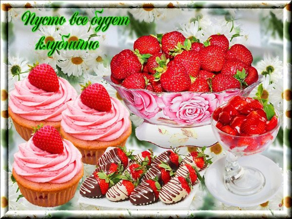Открытки с днём рождения с клубникой