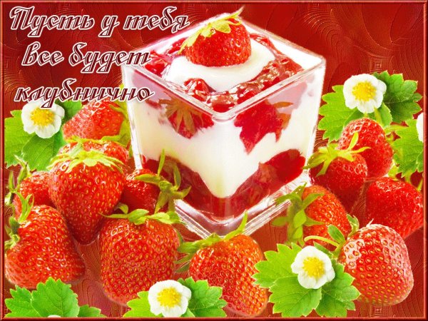 Открытки с добрым утром с клубникой