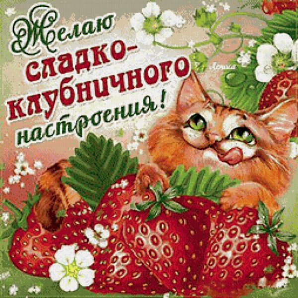 Желаю клубничного настроения