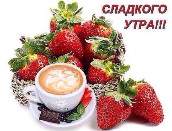 Доброе сладкое утро