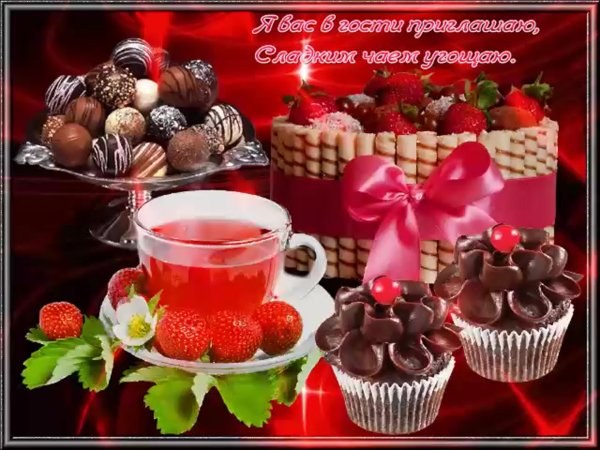 Угощайтесь сладостями