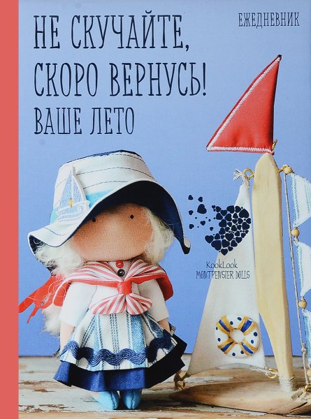 Я скоро вернусь ваше лето