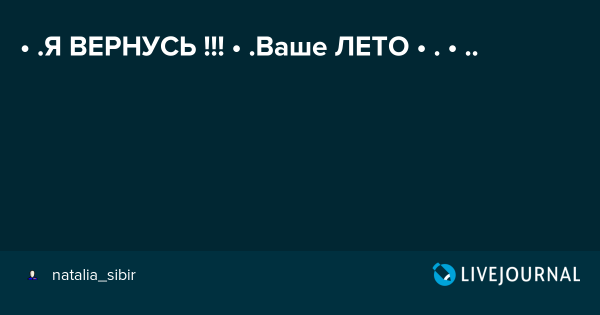 Вернусь ваше лето