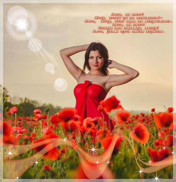 Лето Ах лето лето красное будь со мной