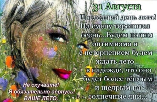 Последний день лета стихи