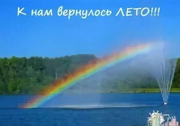 Лето вернется