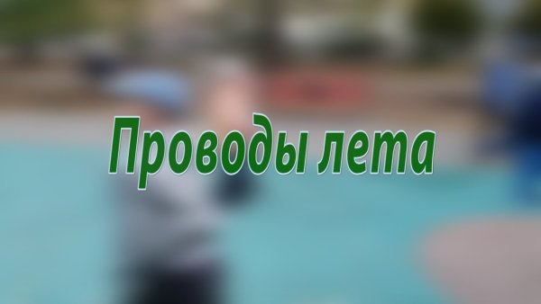 Надпись проводы лета