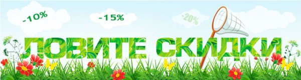 Летняя скидка 10%