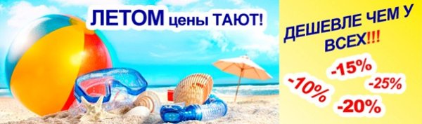 Большая летняя распродажа