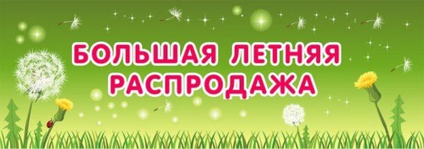 Летние скидки