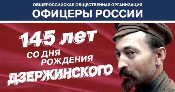 Юбилей Феликса Дзержинского