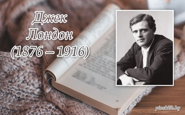 145 Лет со дня рождения американского писателя Джека Лондона (1876–1916)
