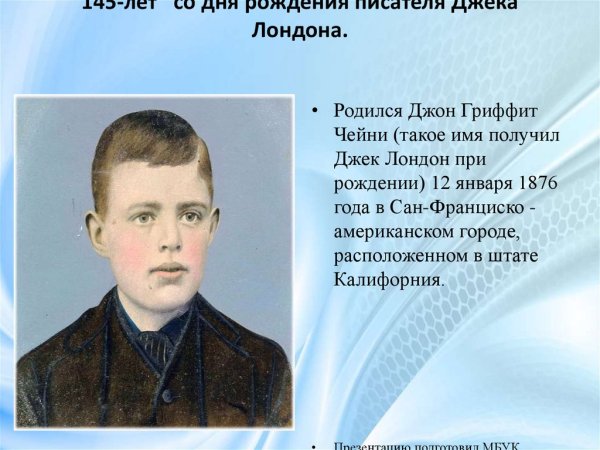 145 Лет со дня рождения американского писателя Джека Лондона