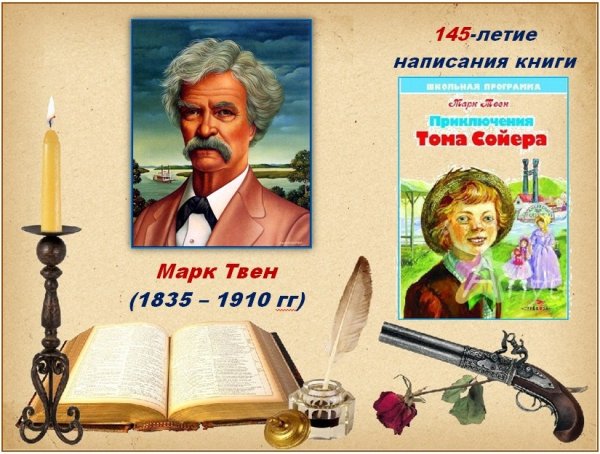 Твен м приключения Тома Сойера 145 лет
