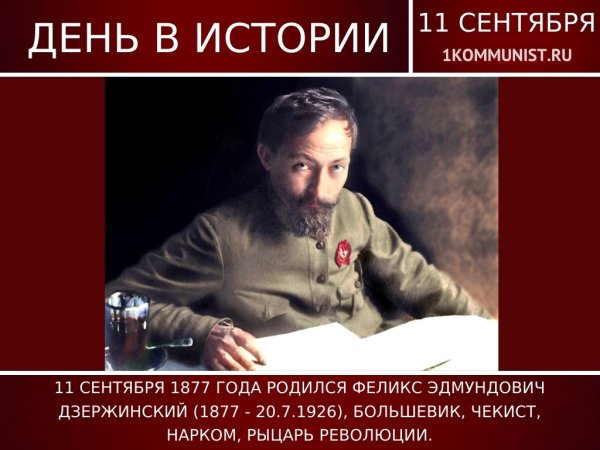 День рождения Дзержинского Феликса Эдмундовича