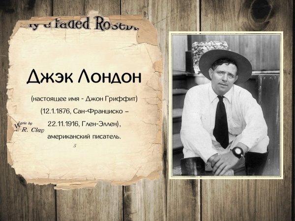 Джека Лондона (1876–1918)