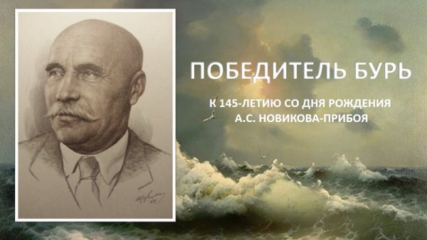 Новиков-Прибой Алексей Силыч русский писатель