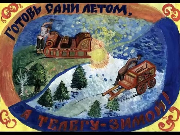 Сани летом а телегу зимой