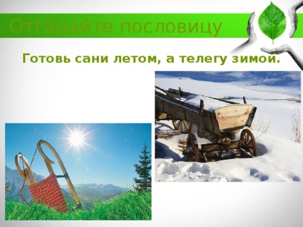 Сани летом а телегу зимой