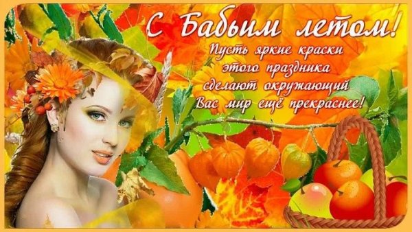 Поздравление с бабьим летом