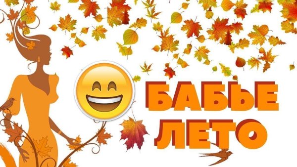 С бабьим летом