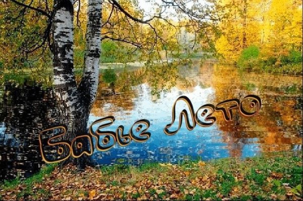 Открытки с бабьим летом