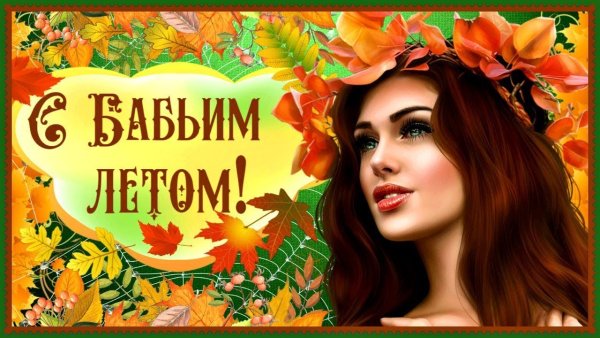 Поздравляю с бабьим летом