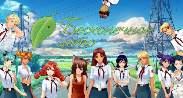 Новелла Бесконечное лето